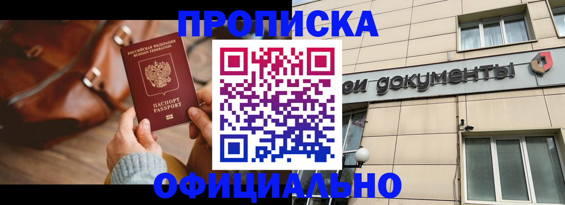 временная регистрация купить в Красноярске