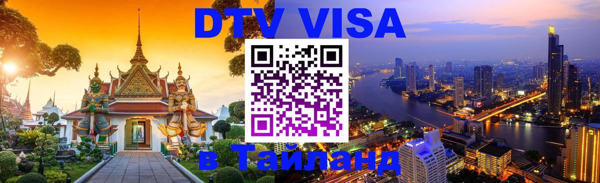 Электронная виза DTV в Тайланд Красноярск Электронная виза DTV в Тайланд Красноярск