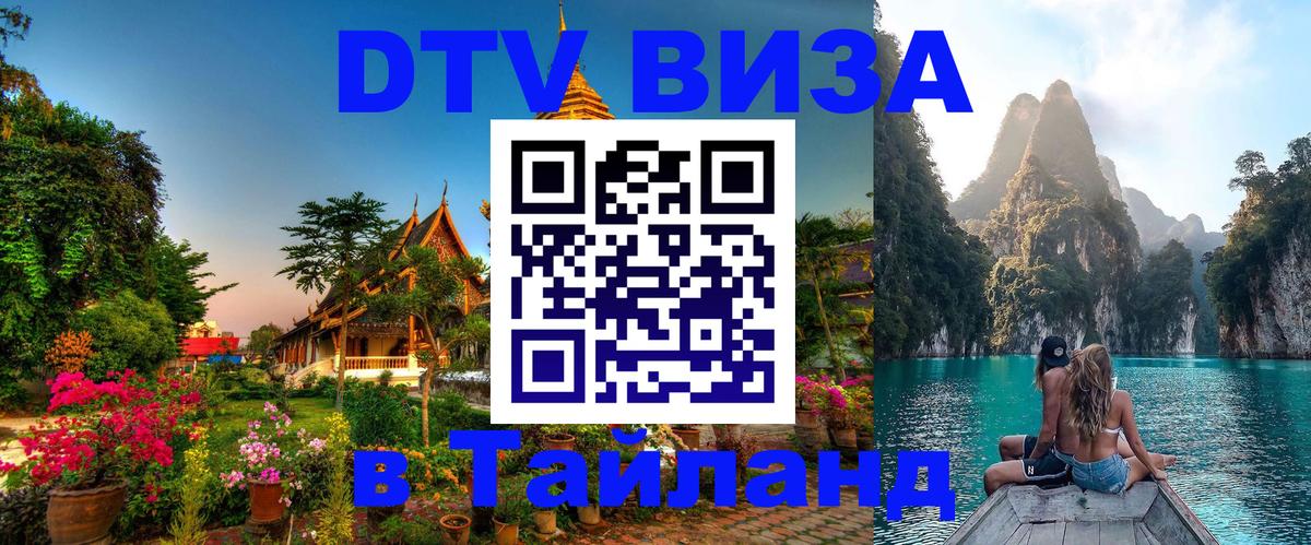 DTV Visa Thailand — прайс и условия, виза без дополнительных документов - Красноярск  03.10.2025 