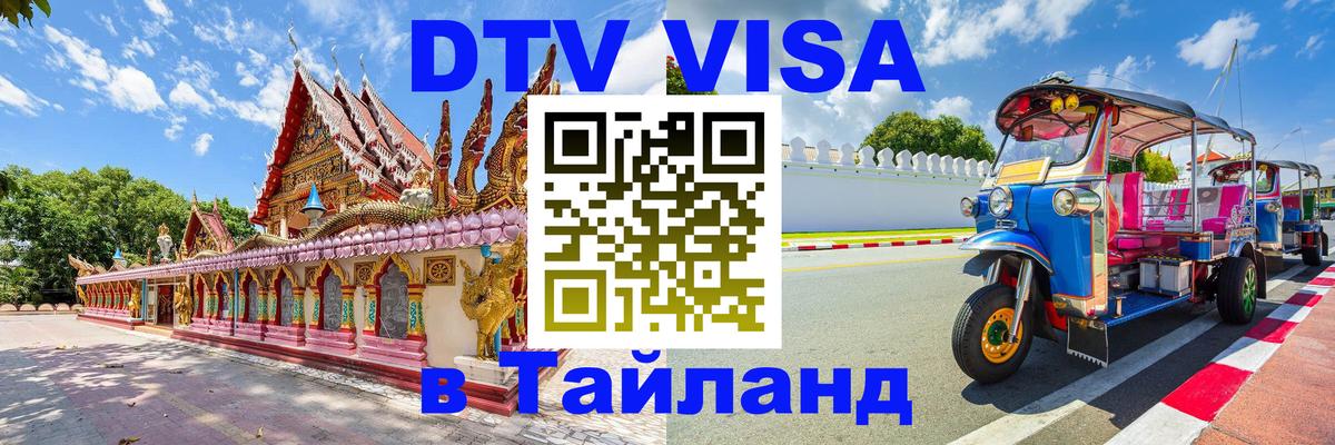 Стоимость и условия DTV визы — оформление в Таиланд под ключ - 20.11.2025 